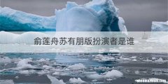 俞莲舟苏有朋版扮演者是谁