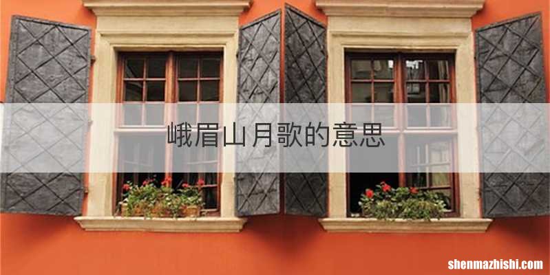 峨眉山月歌的意思