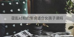 霍乱时期的爱情适合女孩子读吗