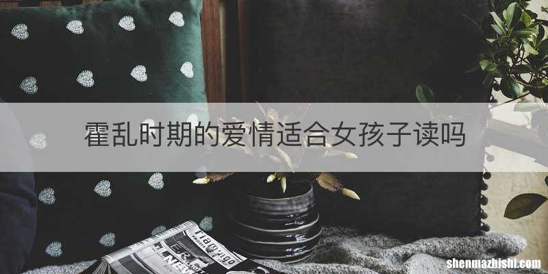 霍乱时期的爱情适合女孩子读吗