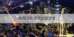 抱瓶子的女孩油画作者
