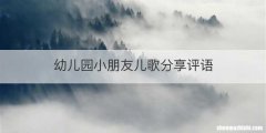 幼儿园小朋友儿歌分享评语