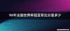 98年法国世界杯冠亚军比分是多少