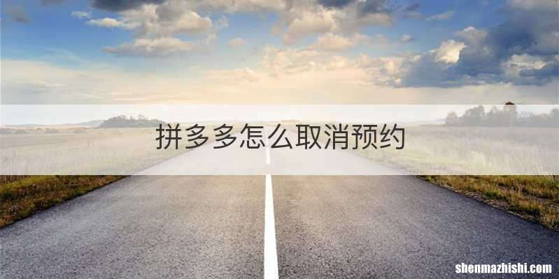 拼多多怎么取消预约