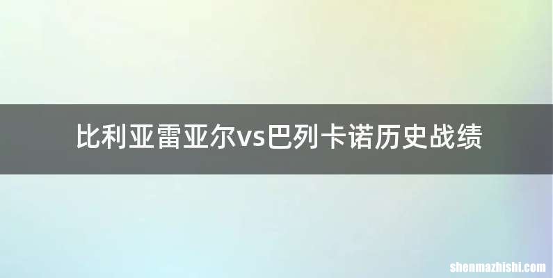 比利亚雷亚尔vs巴列卡诺历史战绩