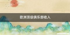 欧洲顶级俱乐部收入