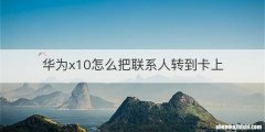 华为x10怎么把联系人转到卡上
