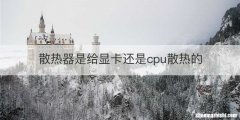 散热器是给显卡还是cpu散热的