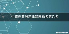 中超在亚洲足球联赛排名第几名