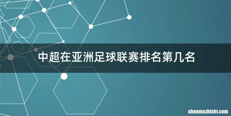 中超在亚洲足球联赛排名第几名