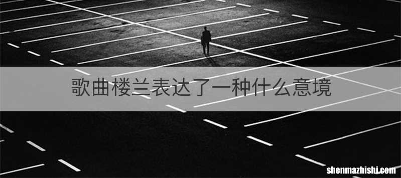 歌曲楼兰表达了一种什么意境