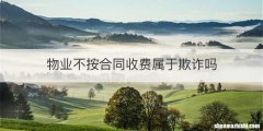 物业不按合同收费属于欺诈吗