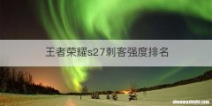 王者荣耀s27刺客强度排名