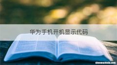 华为手机开机显示代码