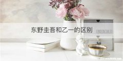 东野圭吾和乙一的区别