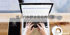 怪人门东野圭吾经典语录