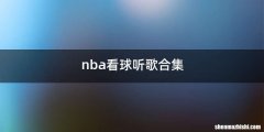 nba看球听歌合集