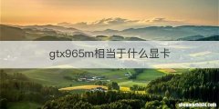 gtx965m相当于什么显卡