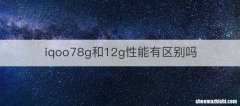 iqoo78g和12g性能有区别吗