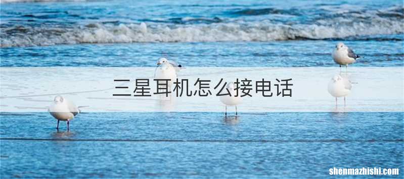 三星耳机怎么接电话