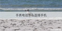 手表电话怎么连接手机