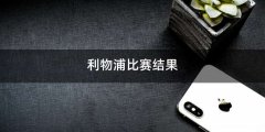 利物浦比赛结果