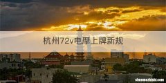 杭州72v电摩上牌新规
