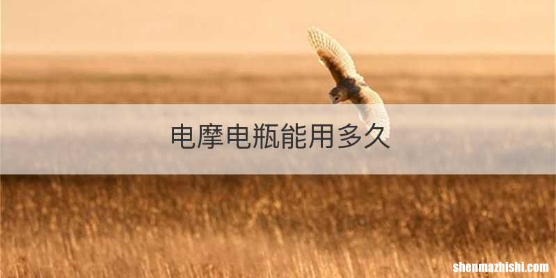电摩电瓶能用多久