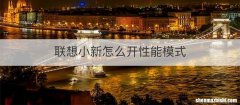 联想小新怎么开性能模式