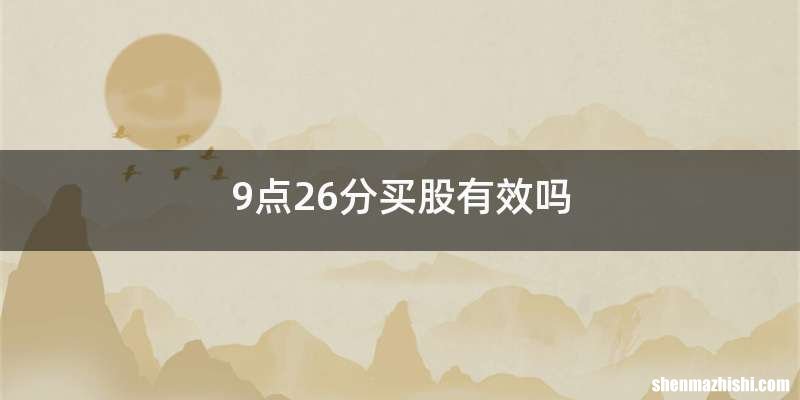 9点26分买股有效吗