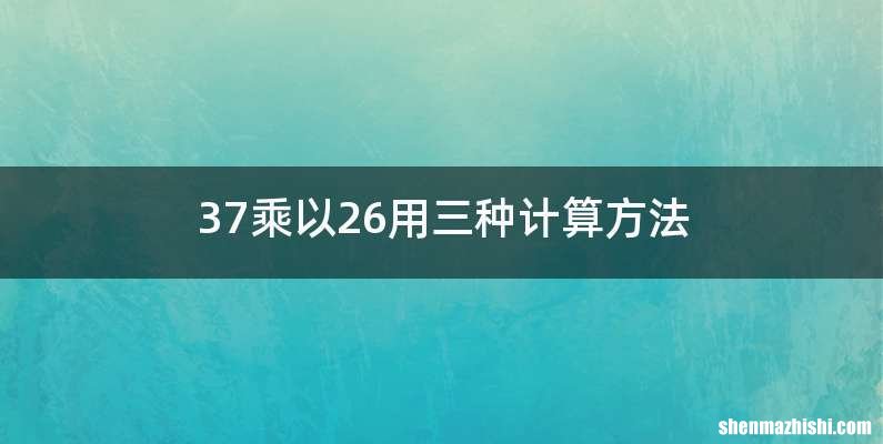 37乘以26用三种计算方法