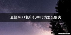 夏普2621复印机dk代码怎么解决