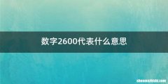 数字2600代表什么意思