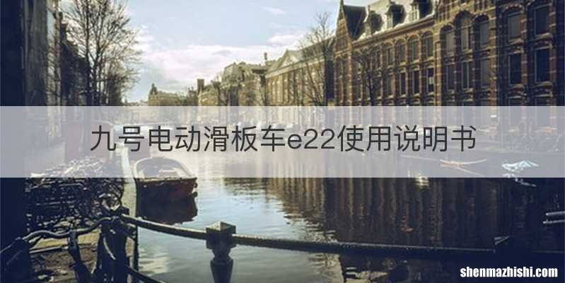 九号电动滑板车e22使用说明书