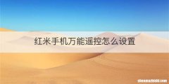 红米手机万能遥控怎么设置