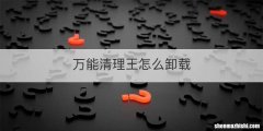 万能清理王怎么卸载