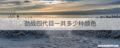 劲战四代目一共多少种颜色