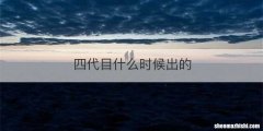 四代目什么时候出的
