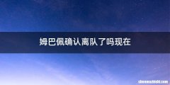 姆巴佩确认离队了吗现在
