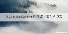华为mate40pro样机性能上有什么区别