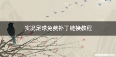 实况足球免费补丁链接教程