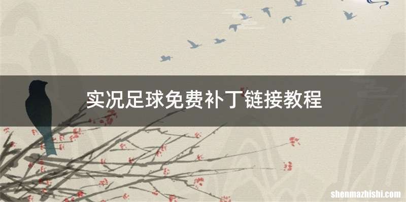 实况足球免费补丁链接教程