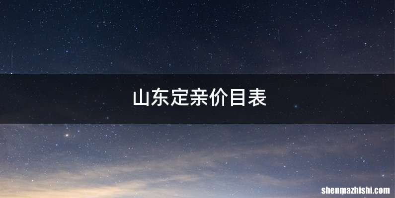 山东定亲价目表