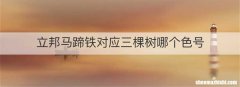立邦马蹄铁对应三棵树哪个色号