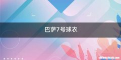 巴萨7号球衣