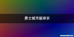 勇士城市版球衣