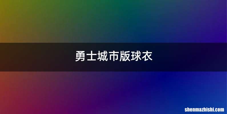 勇士城市版球衣