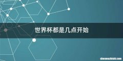世界杯都是几点开始