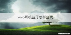 vivo耳机蓝牙怎样查找