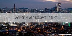 塔格尔沙漠当年发生了什么